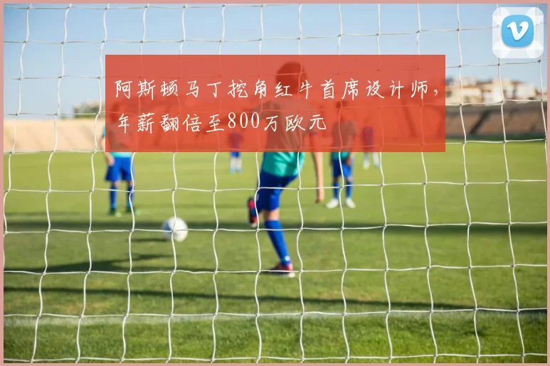 阿斯顿马丁挖角红牛首席设计师，年薪翻倍至800万欧元