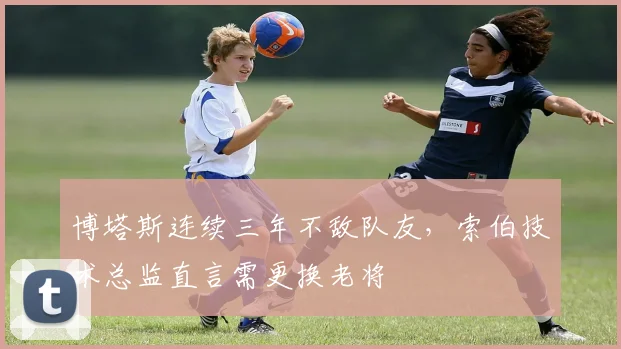 博塔斯连续三年不敌队友，索伯技术总监直言需更换老将