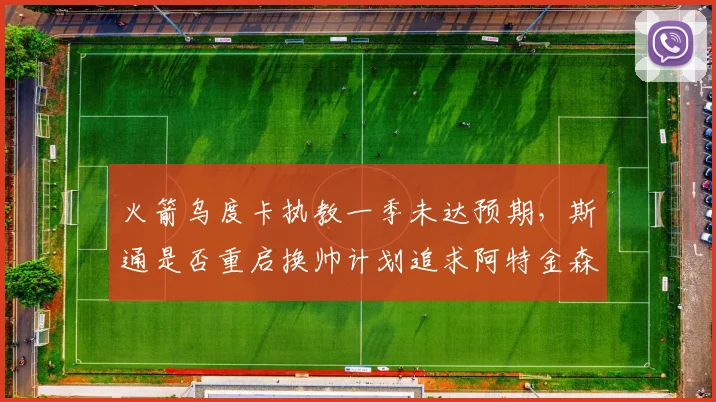 火箭乌度卡执教一季未达预期，斯通是否重启换帅计划追求阿特金森？