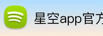 星空app官方站官网 logo